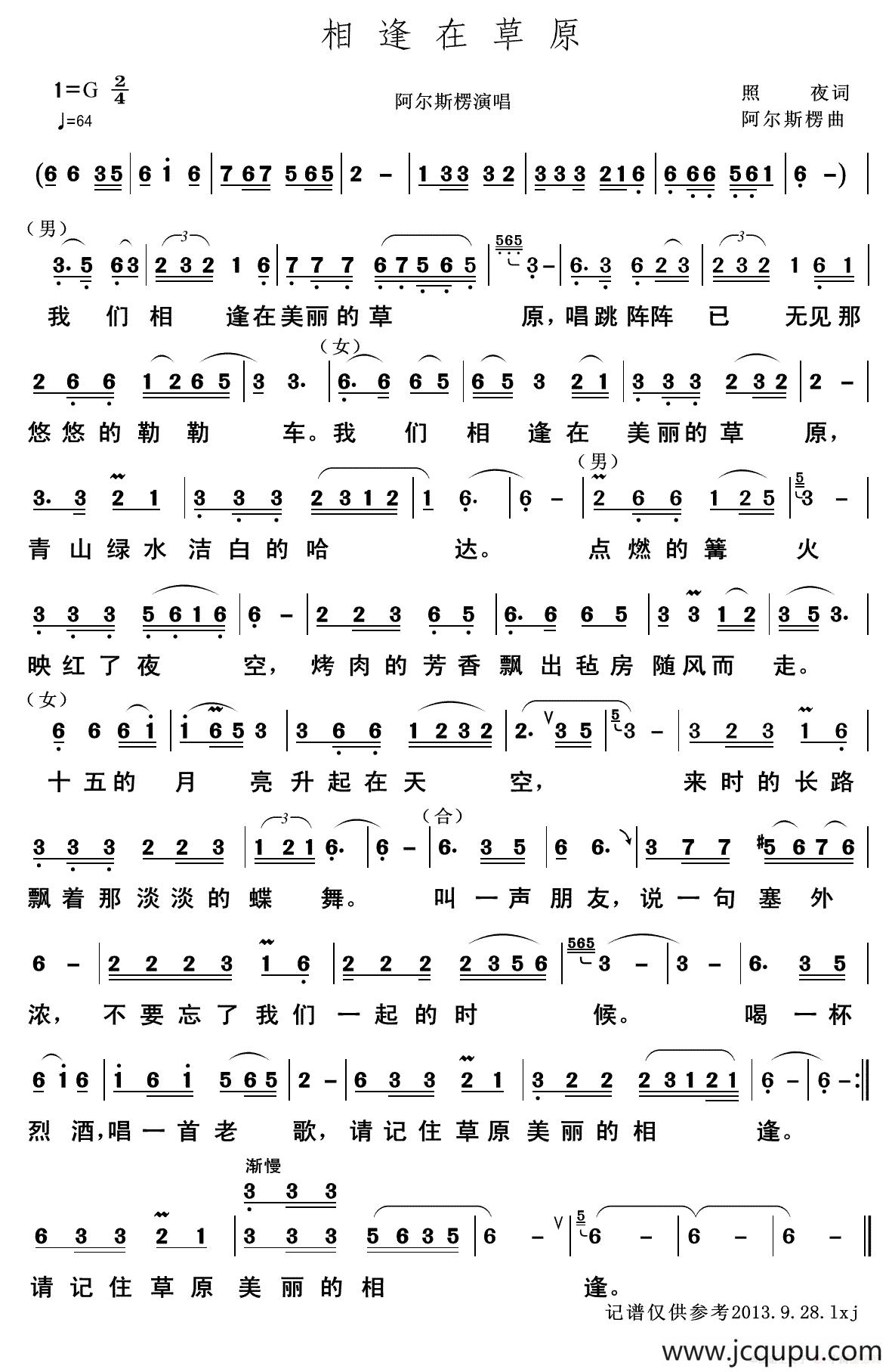 相逢在草原（照夜词 阿尔斯楞曲）简谱
