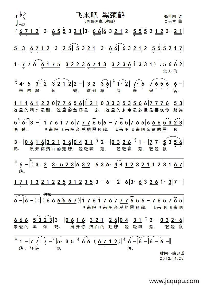 飞来吧 黑颈鹤简谱