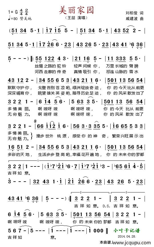 美丽家园（刘柏俊词 戚建波曲）简谱