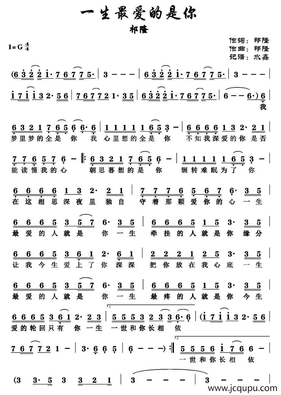 一生最爱的是你简谱