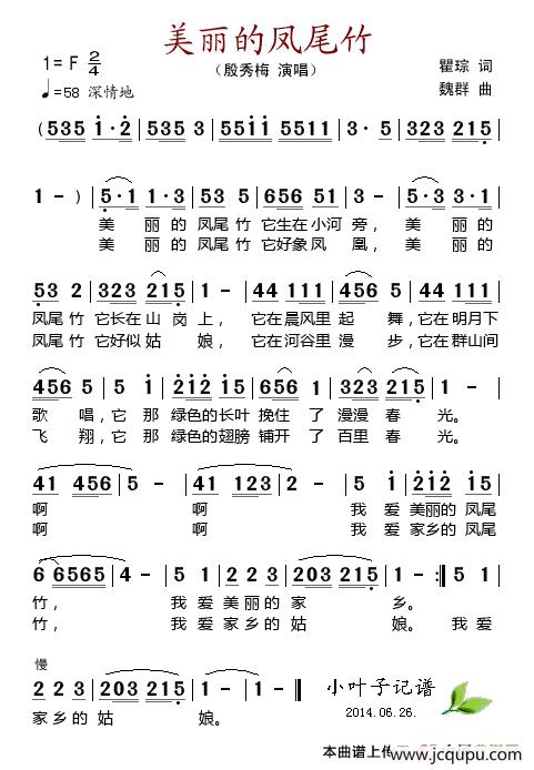 美丽的凤尾竹（瞿琮词 魏群曲）简谱