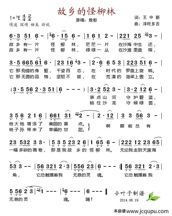 故乡的怪柳林（王中新词 泽旺多吉曲）简谱