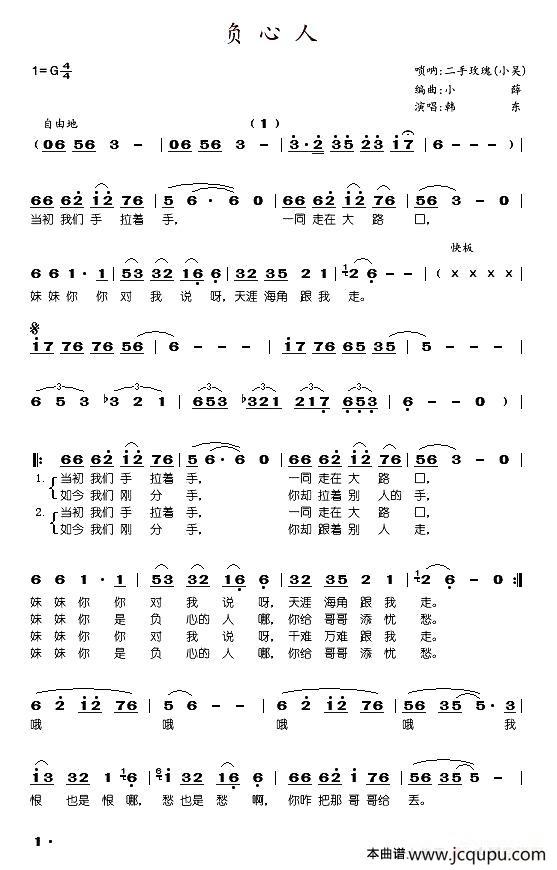 负心人（韩东演唱版）简谱