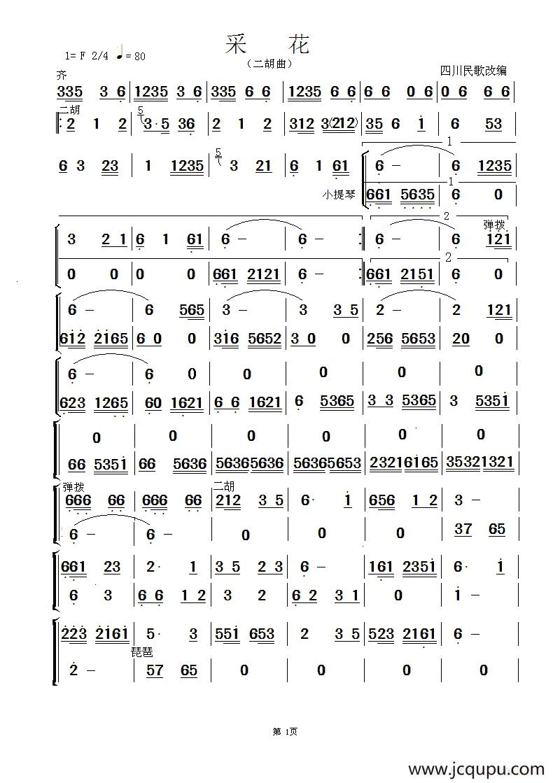 采花（四川民歌）（二胡+伴奏）简谱