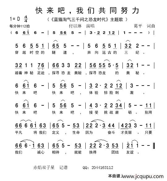 快来吧，我们共同努力（《蓝猫淘气三千问之恐龙时代》主题歌）简谱