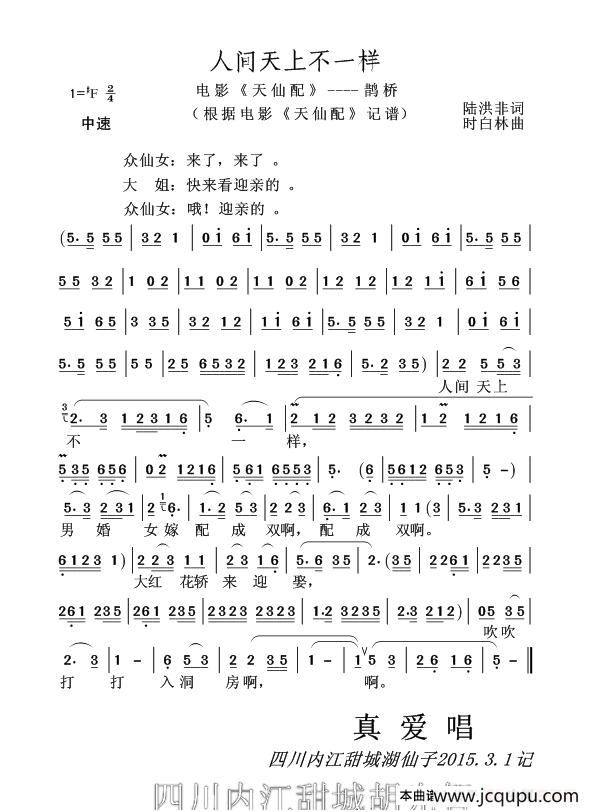 人间天上不一样（黄梅戏电影《天仙配》----鹊桥）简谱