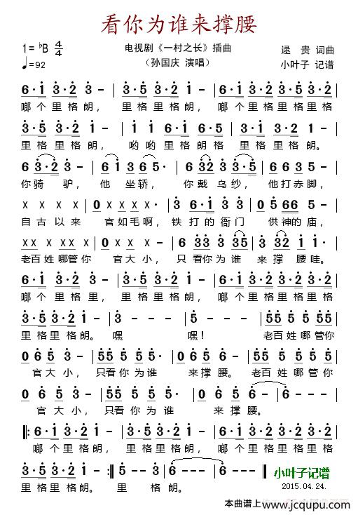 看你为谁来撑腰（电视剧《一村之长》插曲）简谱