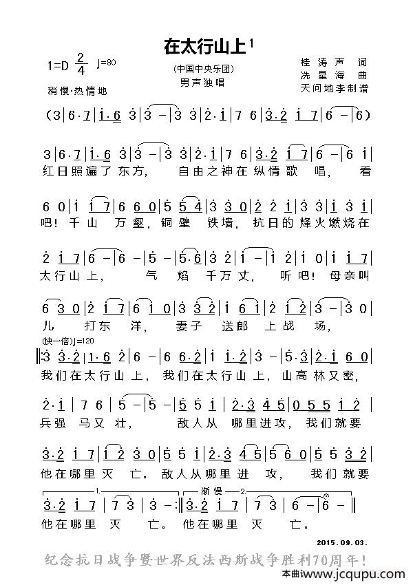 在太行山上（单声部、天问地李记谱版）简谱