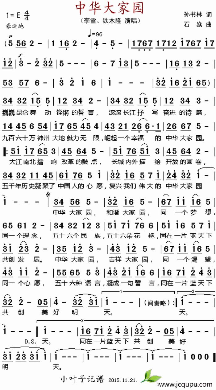 中华大家园 （孙书林词 石焱曲）简谱