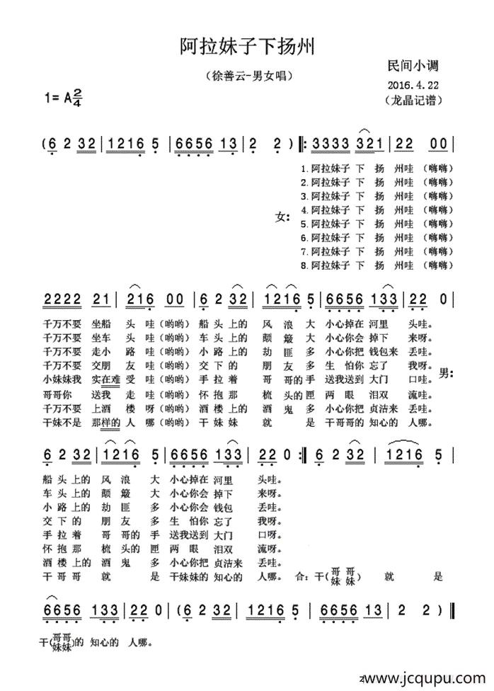 阿拉妹子下扬州 （民间小调）简谱