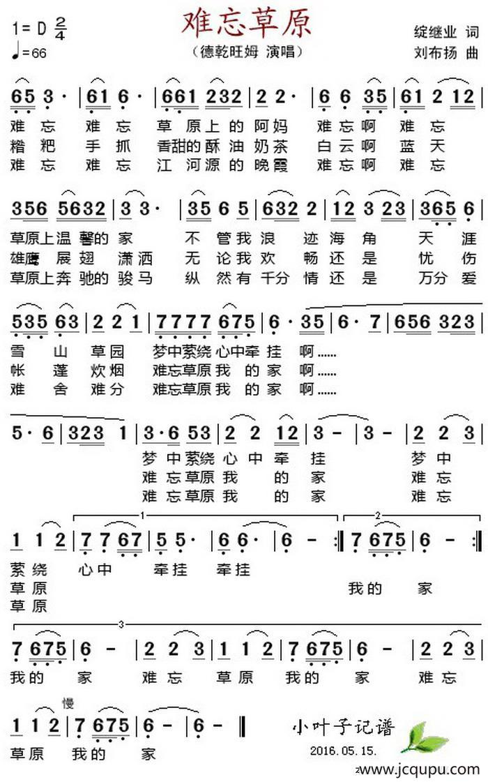 难忘草原 （绽继业词 刘布扬曲）简谱