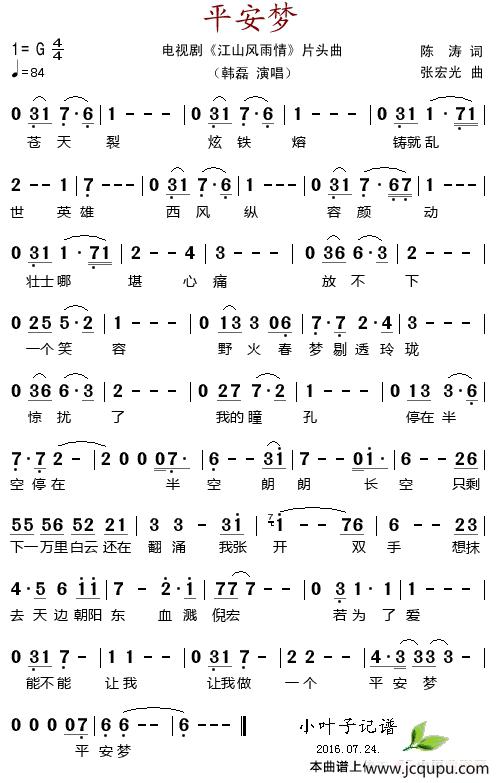 平安梦（电视剧《江山风雨情》片头曲）简谱