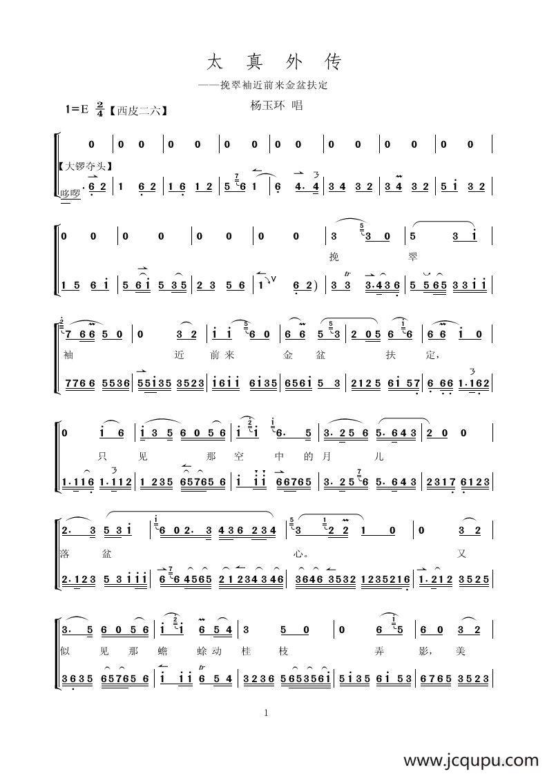 挽翠袖近前来金盆扶定（京剧《太真外传》唱腔选）简谱