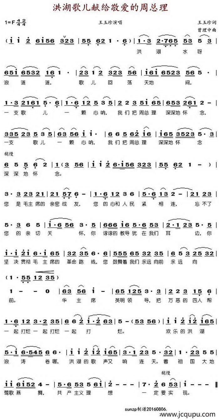 洪湖的歌儿献给敬爱的周总理简谱