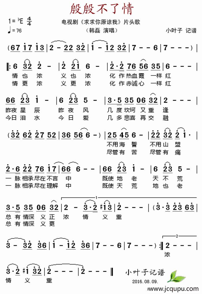 殷殷不了情（电视剧《求求你原谅我》片头歌）简谱