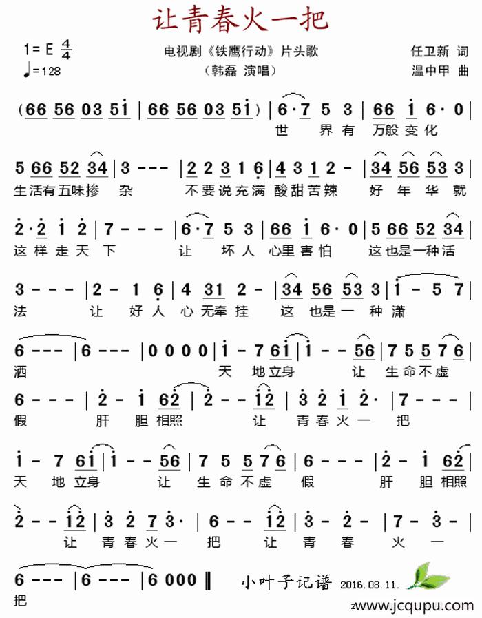 让青春火一把（电视剧《铁鹰行动》片头歌）简谱