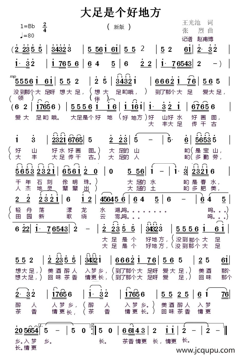 大足是个好地方 （王光池词 张烈曲）简谱