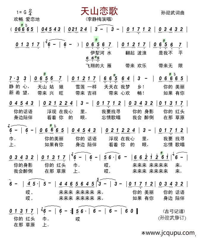 天山恋歌（孙迎武 词曲）简谱