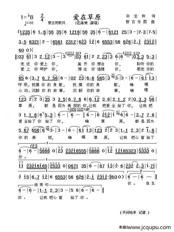 爱在草原（孙生和词 新古乐图曲）简谱