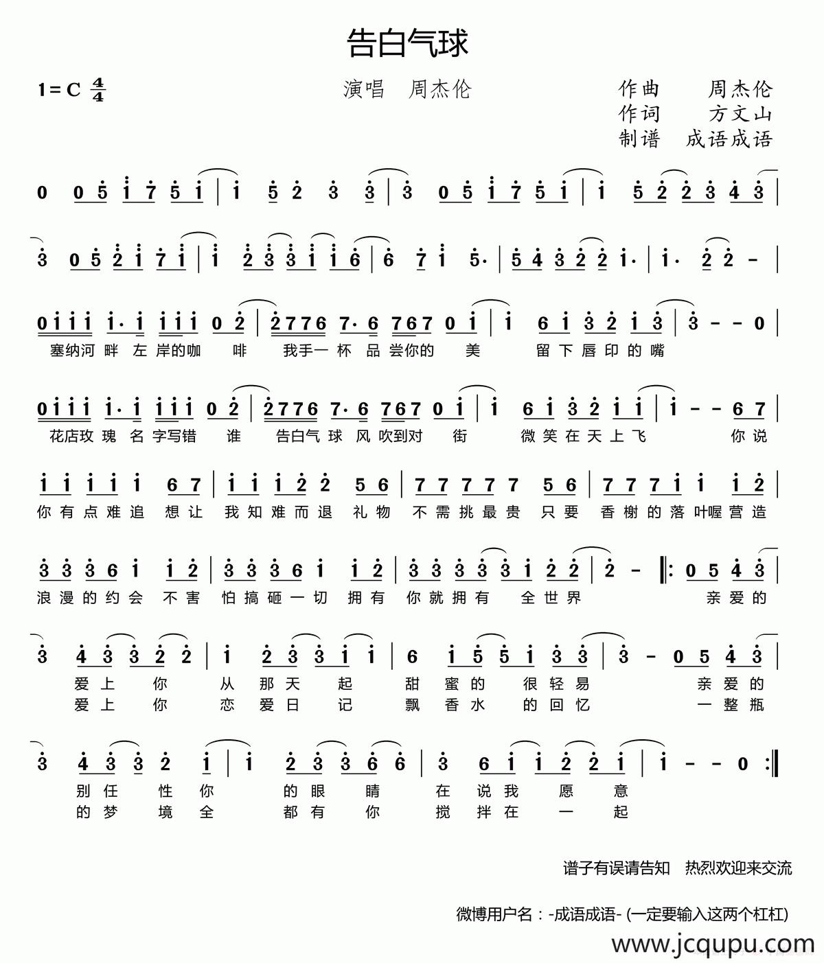 告白气球（成语成语制谱版）简谱