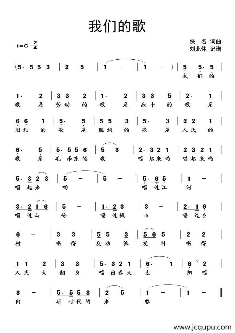 我们的歌（佚名 词曲、北休记谱版）简谱
