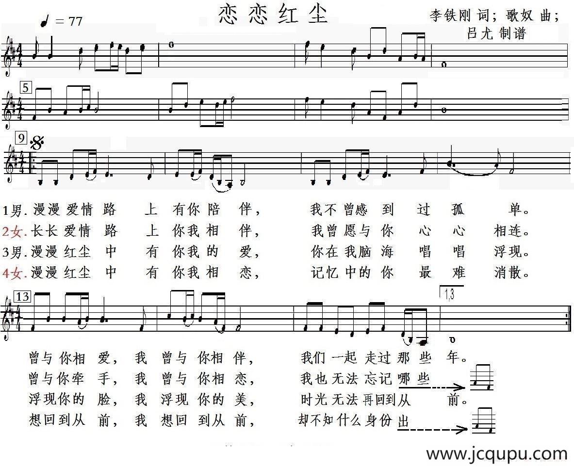 恋恋红尘（李铁刚词 歌奴曲、五线谱版）简谱
