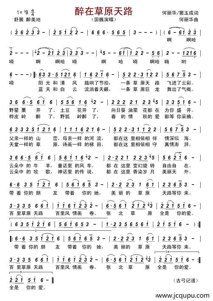 醉在草原天路 简谱