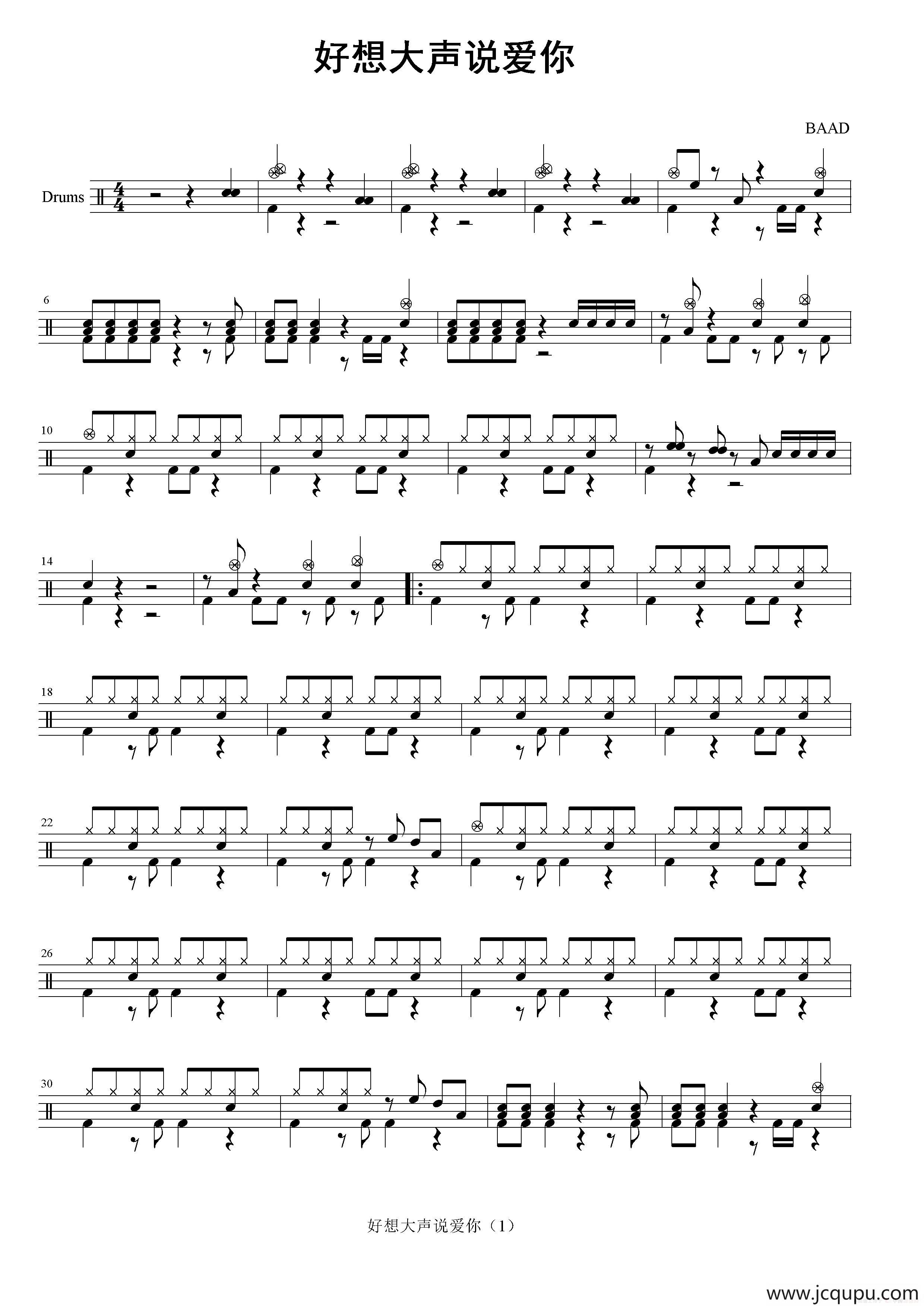 好想大声说爱你(架子鼓谱)