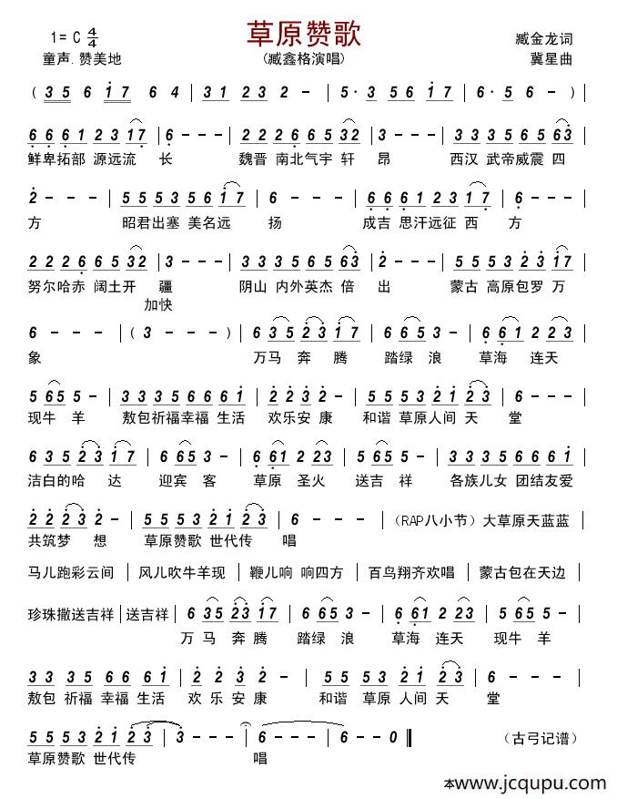 草原赞歌 （臧金龙词 冀星曲）简谱