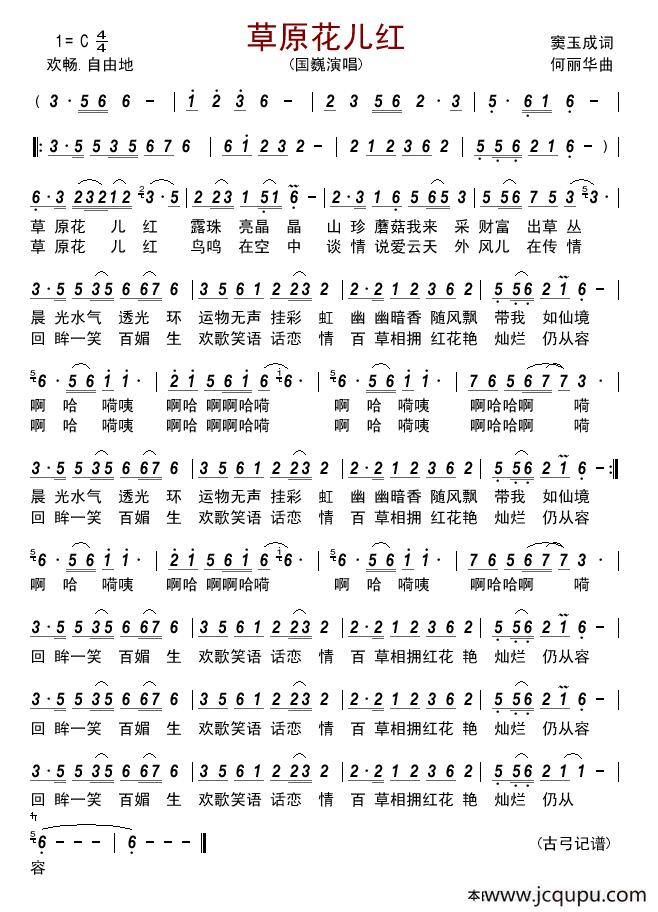 草原花儿红 简谱