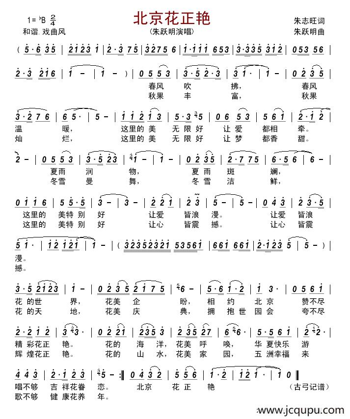 北京花正艳 简谱