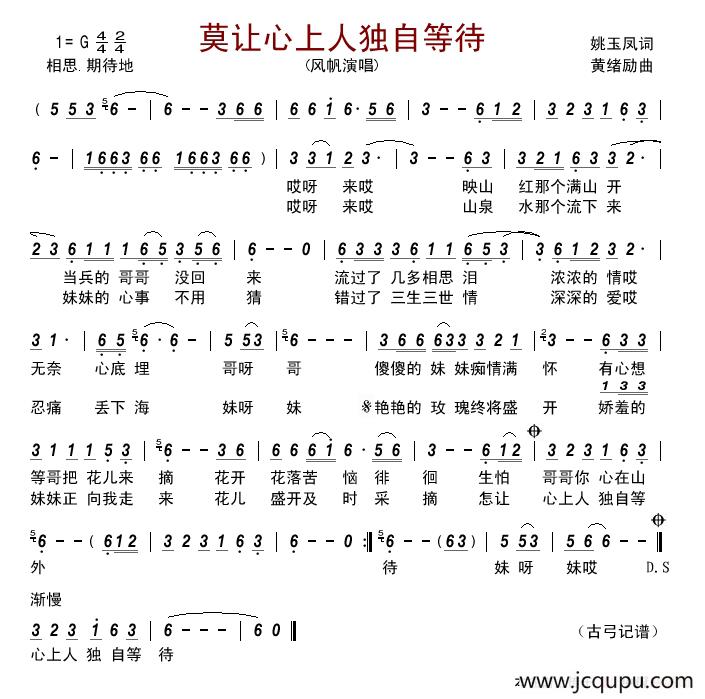 莫让心上人独自等待 简谱