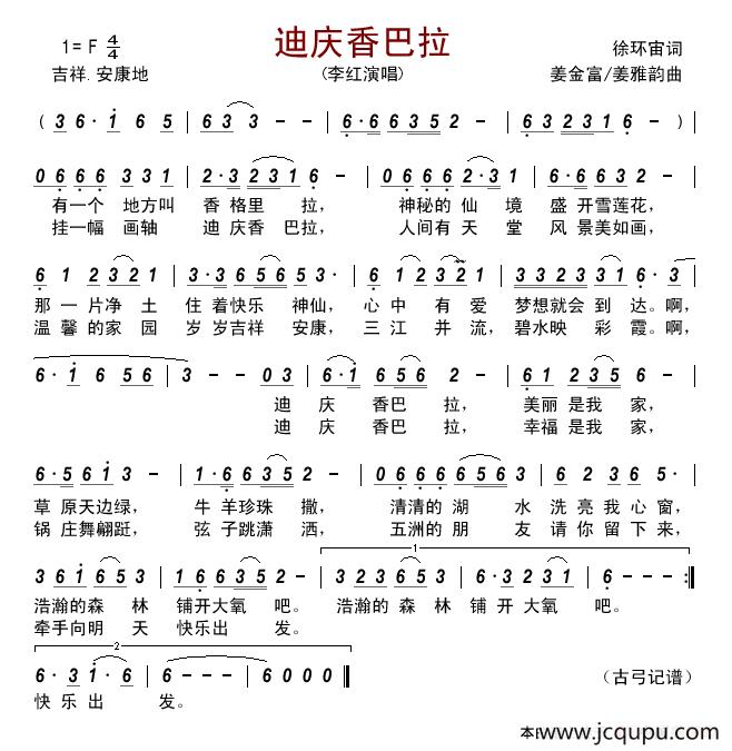 迪庆香巴拉 （徐环宙词 姜金富 姜雅韵曲）简谱