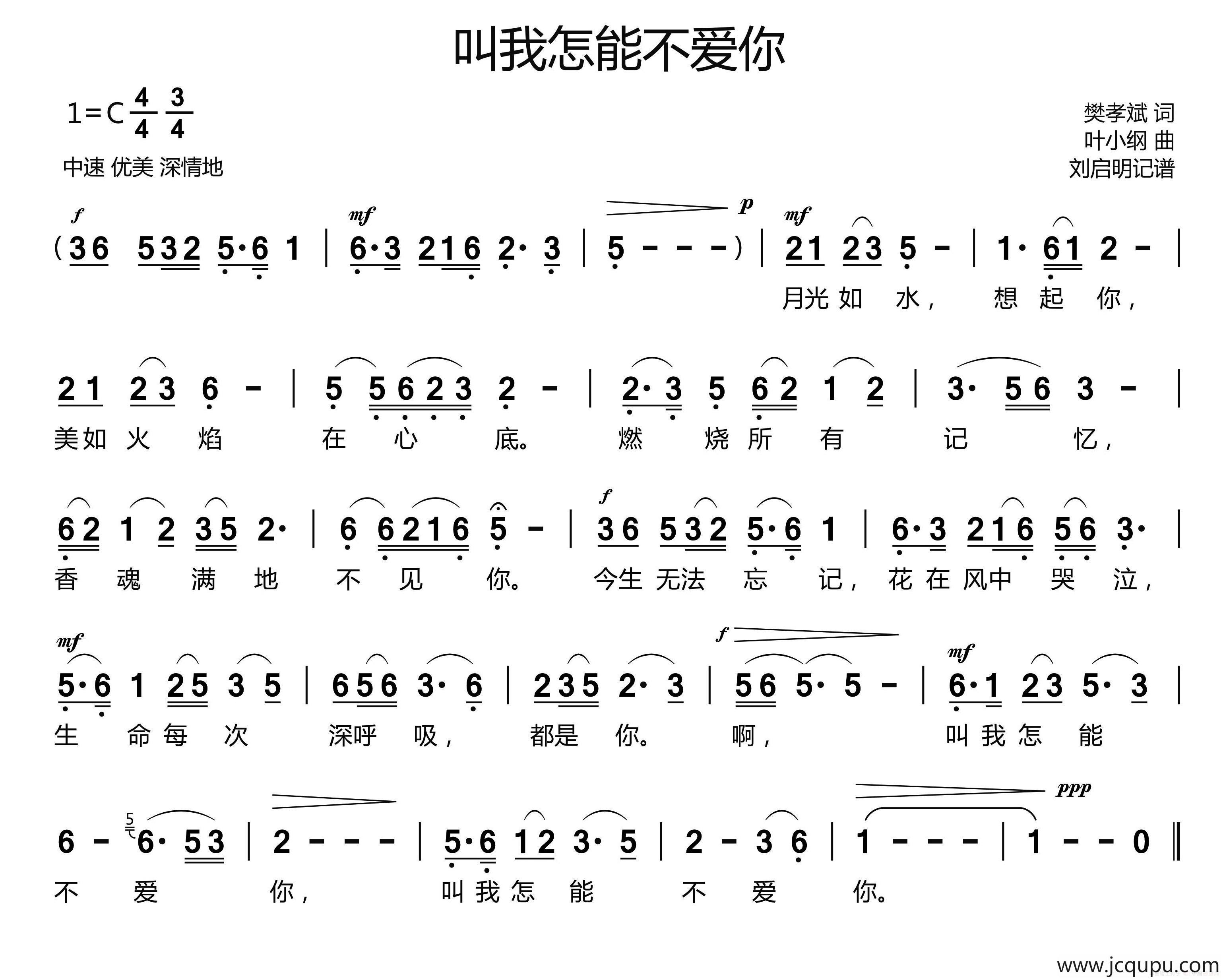 叫我怎能不爱你（樊孝斌词 叶小纲曲）简谱
