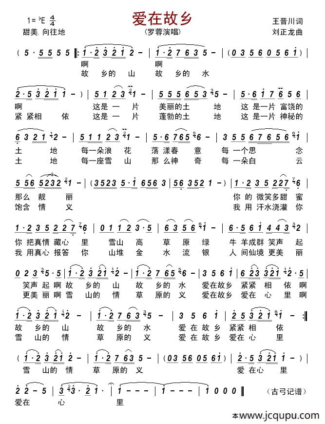 爱在故乡（王晋川词 刘正龙曲）简谱
