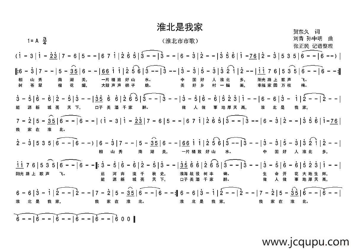 淮北是我家（淮北市市歌）简谱