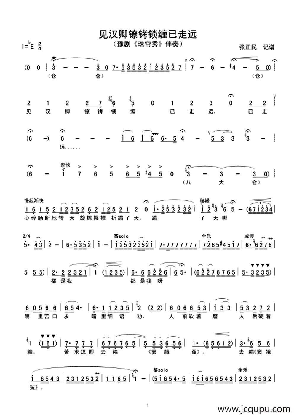 见汉卿镣铐锁缠已走远（豫剧《珠帘秀》选段）简谱
