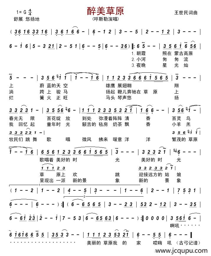 醉美草原（王世民词 王世民曲）简谱