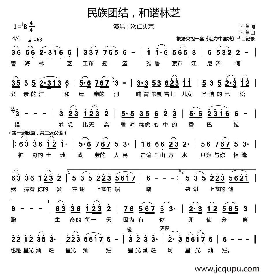 民族团结，和谐林芝简谱