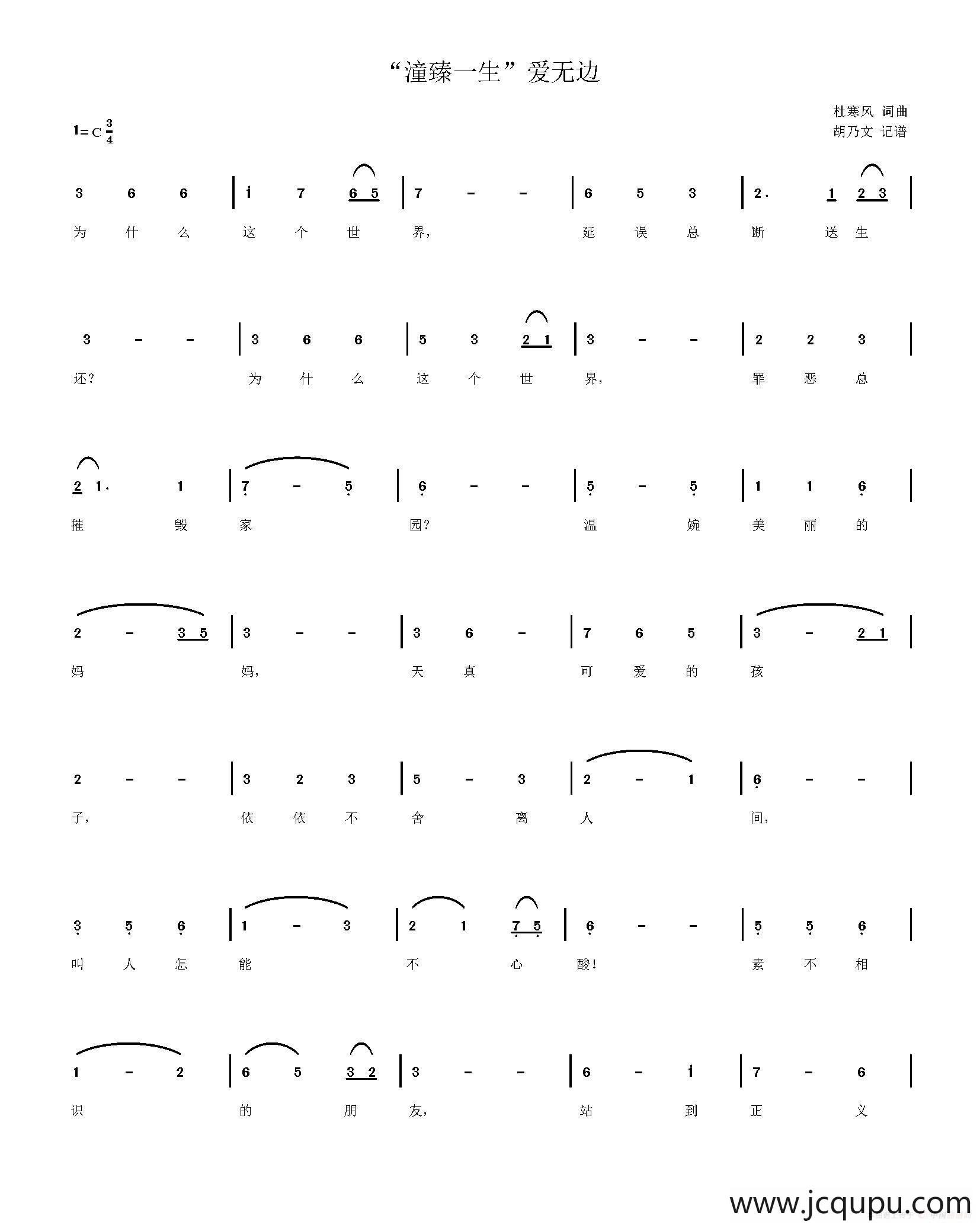 “潼臻一生”爱无边简谱