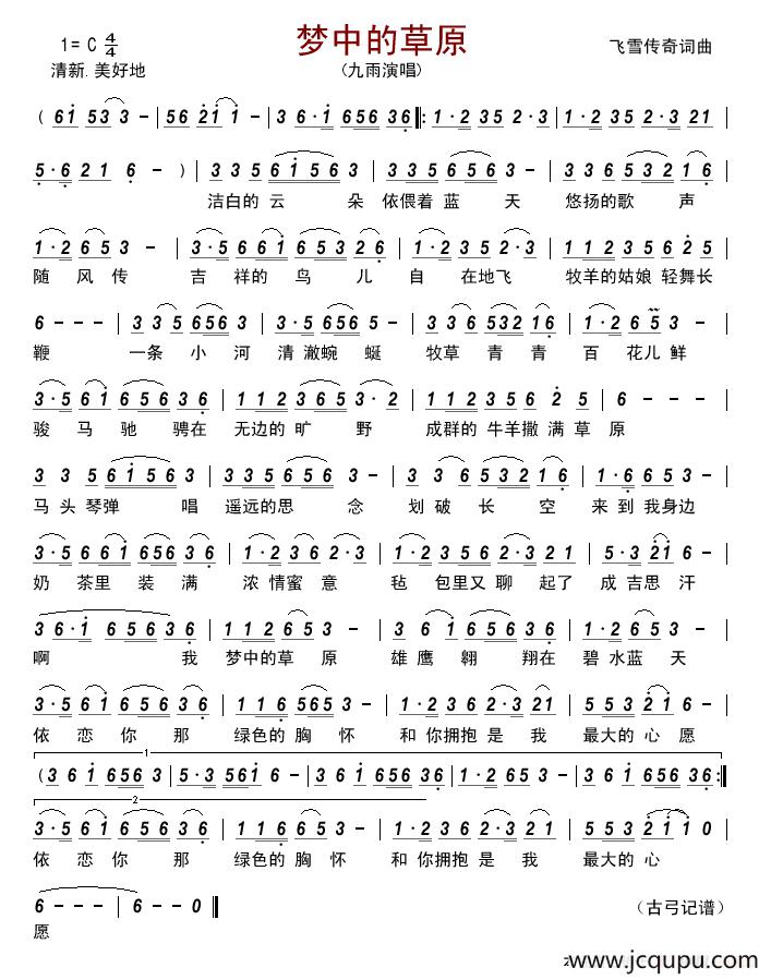 梦中的草原（飞雪传奇词曲）简谱