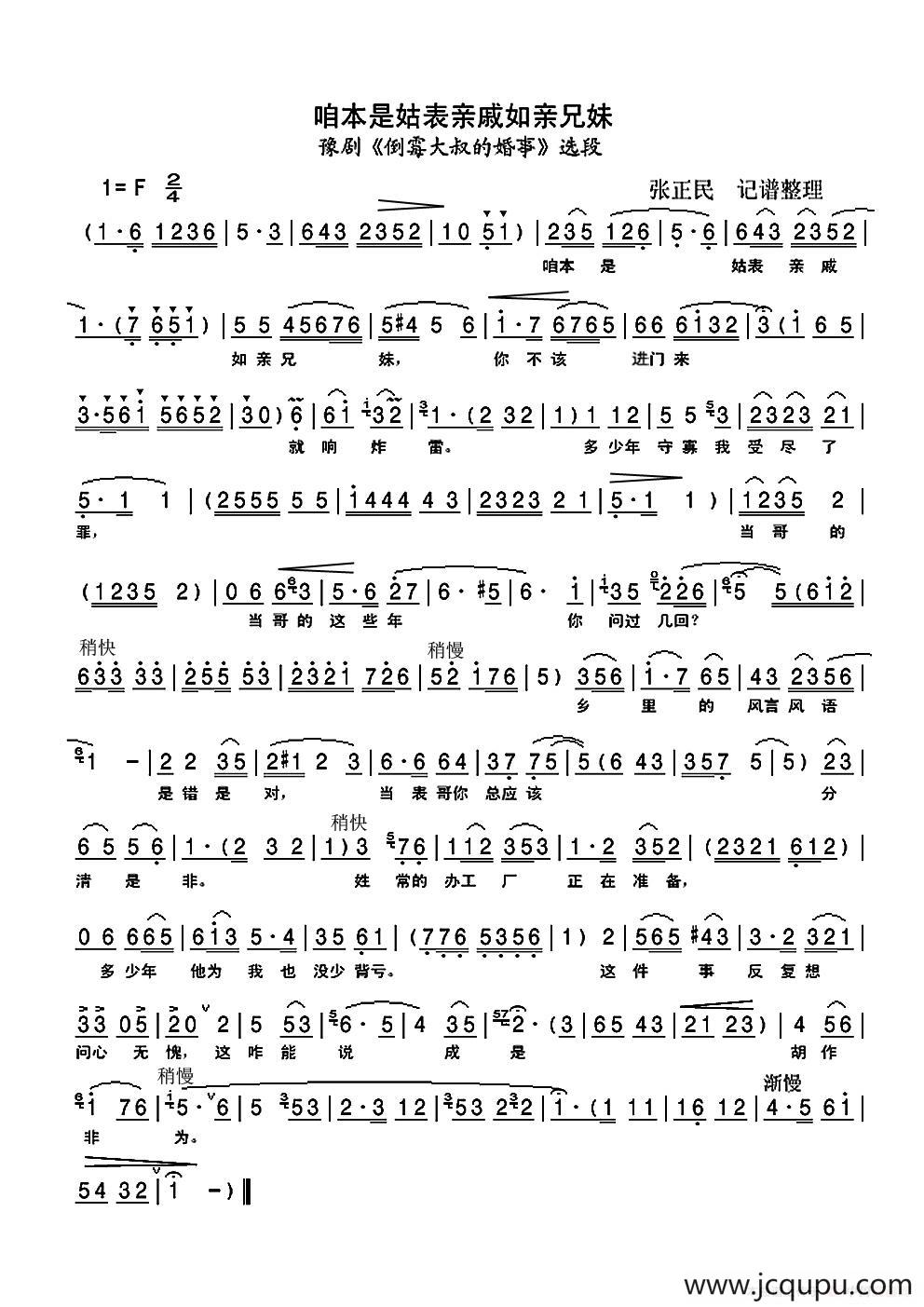 咱本是姑表亲戚如亲兄妹（豫剧《倒霉大叔的婚事》选段）简谱
