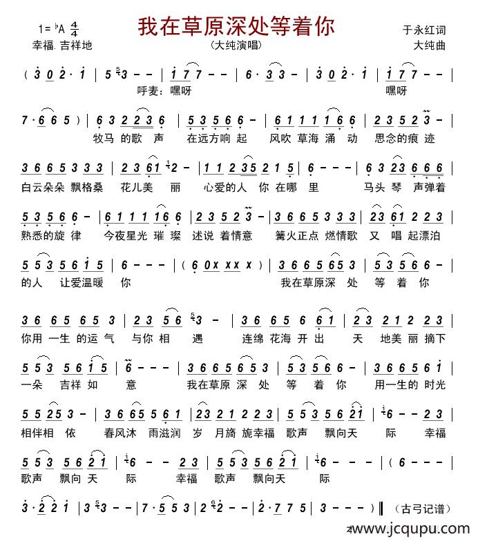 我在草原深处等着你 简谱