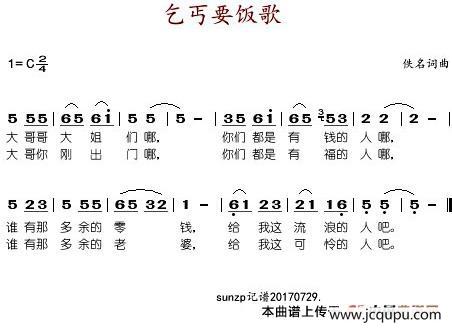 乞丐要饭歌简谱