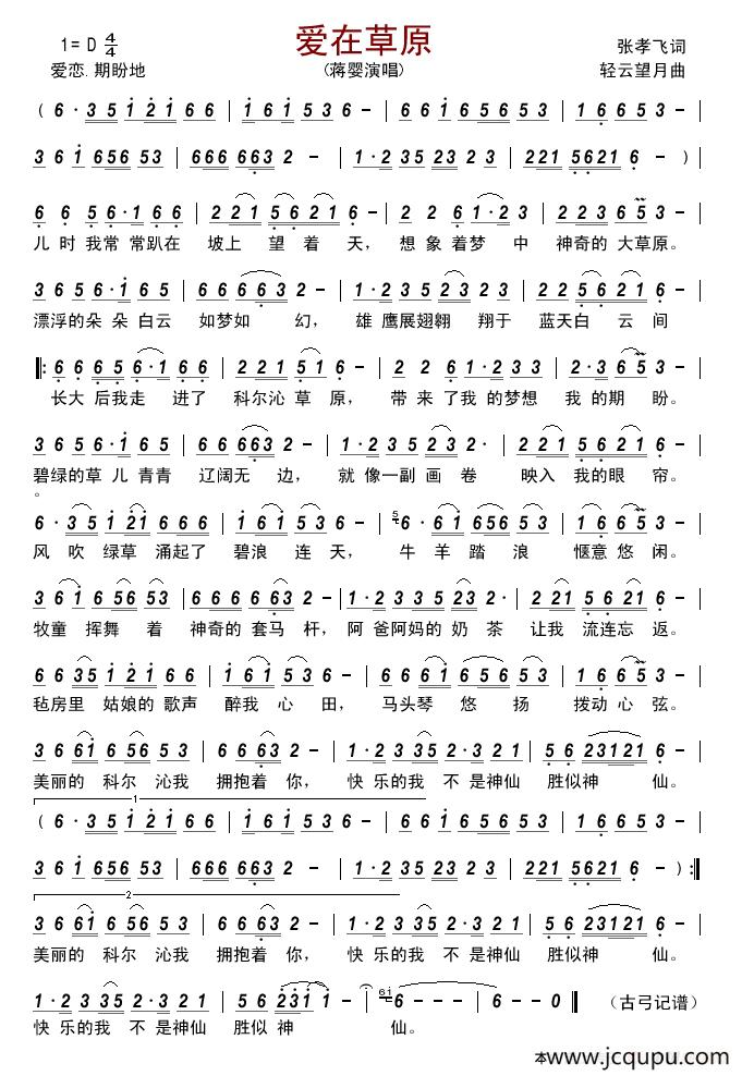 爱在草原（张孝飞词 轻云望月曲）简谱