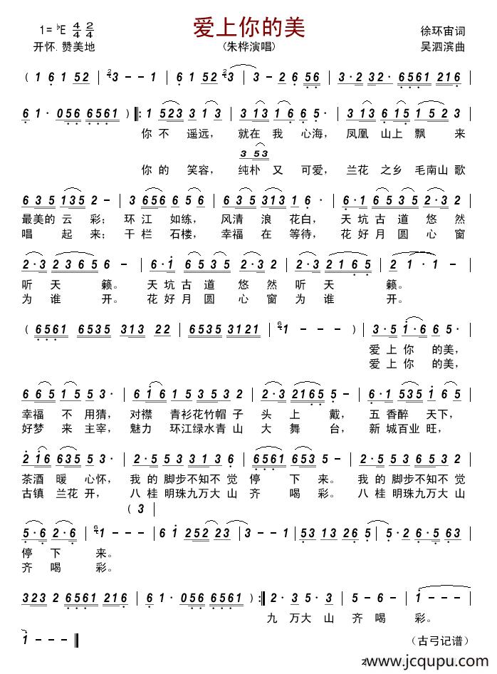 爱上你的美（ 徐环宙词 吴泗滨曲）简谱