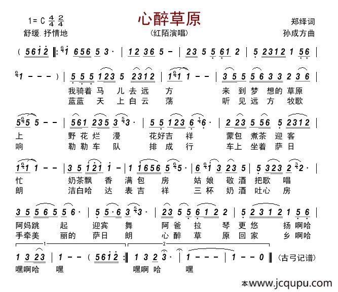 心醉草原（郑绎词 孙成方曲）简谱