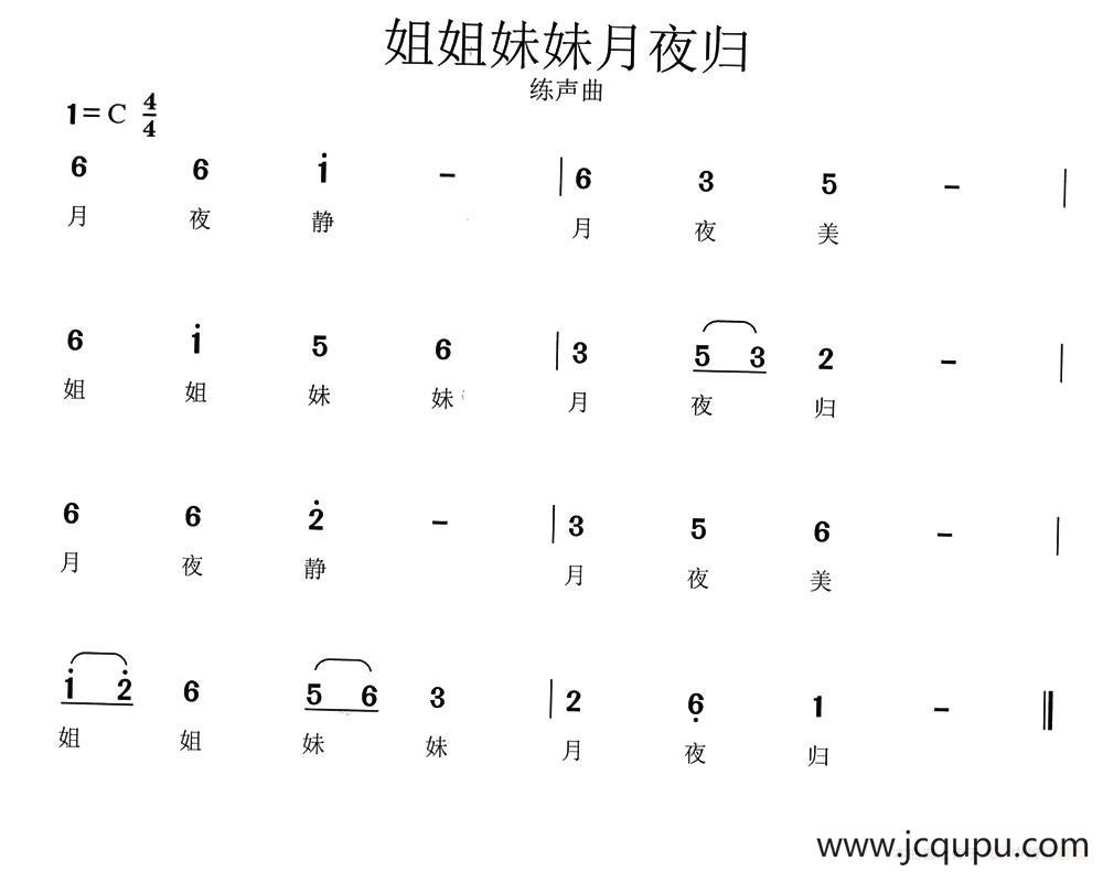 姐姐妹妹月夜归简谱