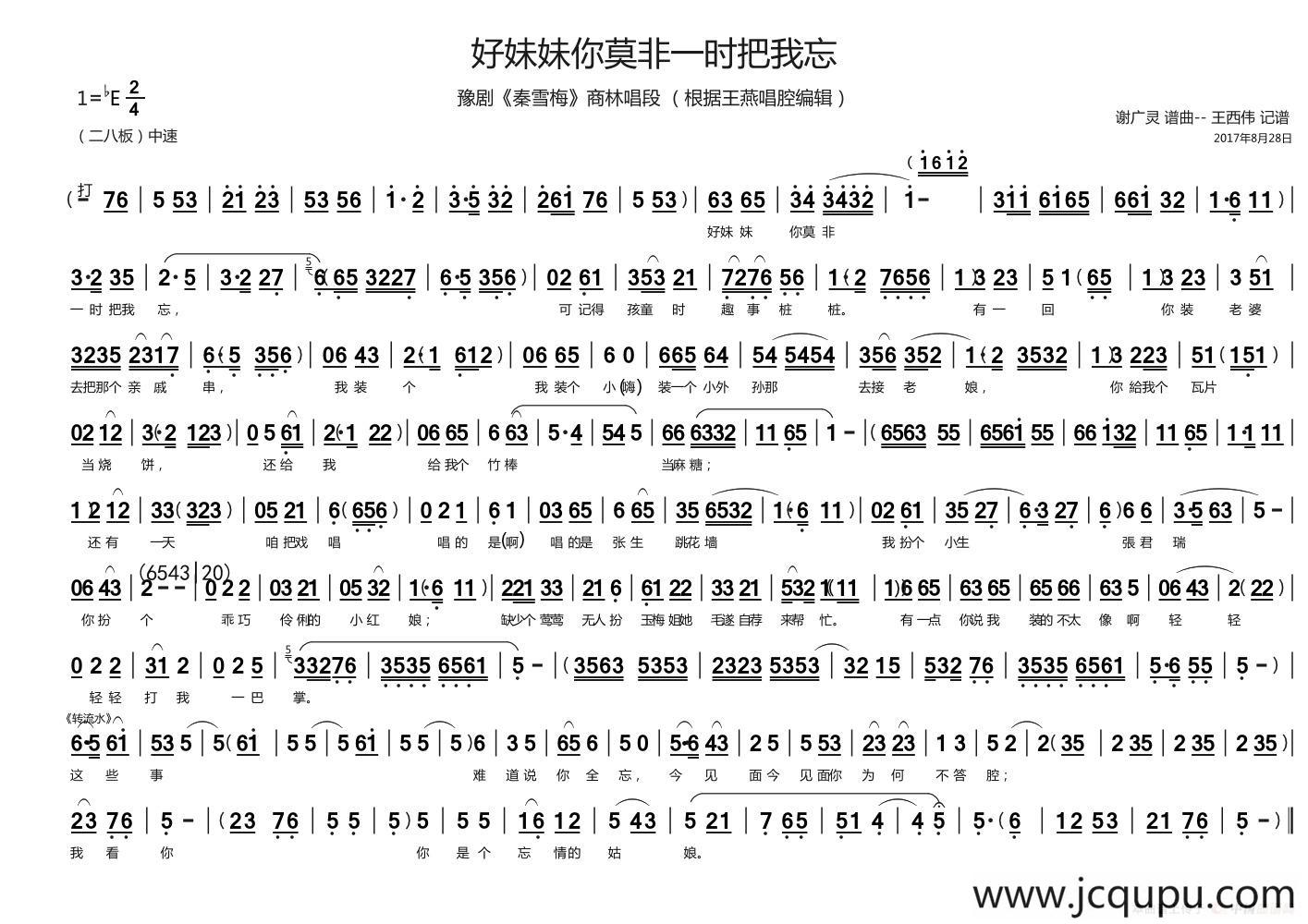好妹妹你莫非一时把我忘（豫剧《秦雪梅》商林唱段）简谱