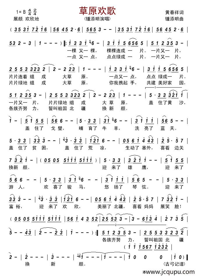 草原欢歌（黄春祥词 锺添明曲）简谱